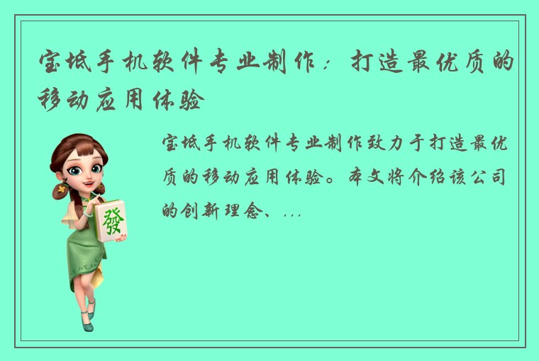 宝坻手机软件专业制作：打造最优质的移动应用体验