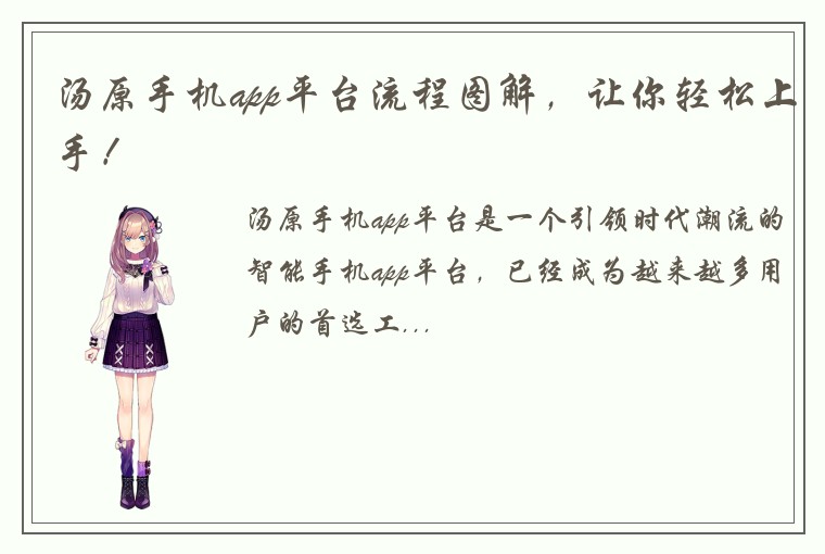 汤原手机app平台流程图解，让你轻松上手！