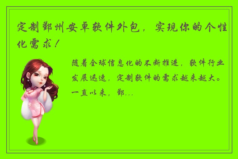 定制鄞州安卓软件外包，实现你的个性化需求！