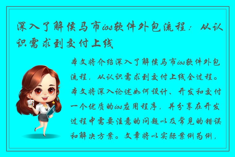 深入了解侯马市ios软件外包流程：从认识需求到交付上线