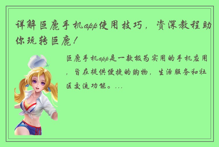详解巨鹿手机app使用技巧，资深教程助你玩转巨鹿！