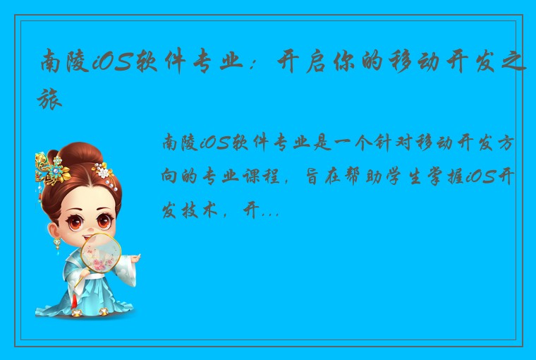 南陵iOS软件专业：开启你的移动开发之旅