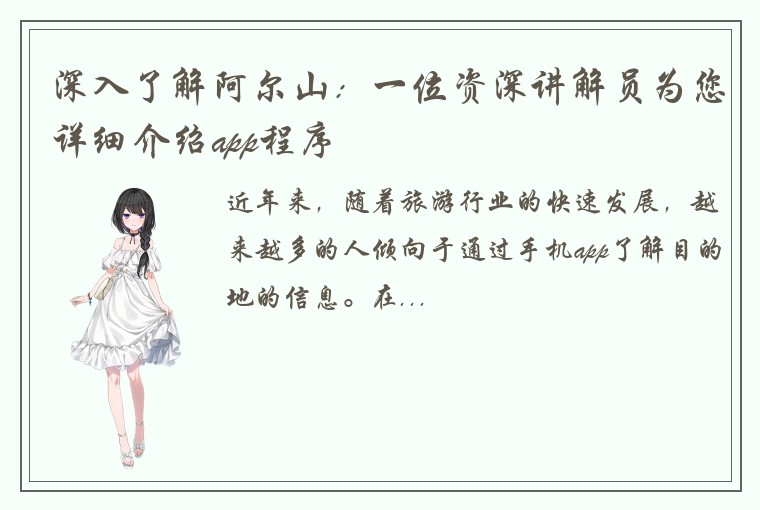 深入了解阿尔山：一位资深讲解员为您详细介绍app程序