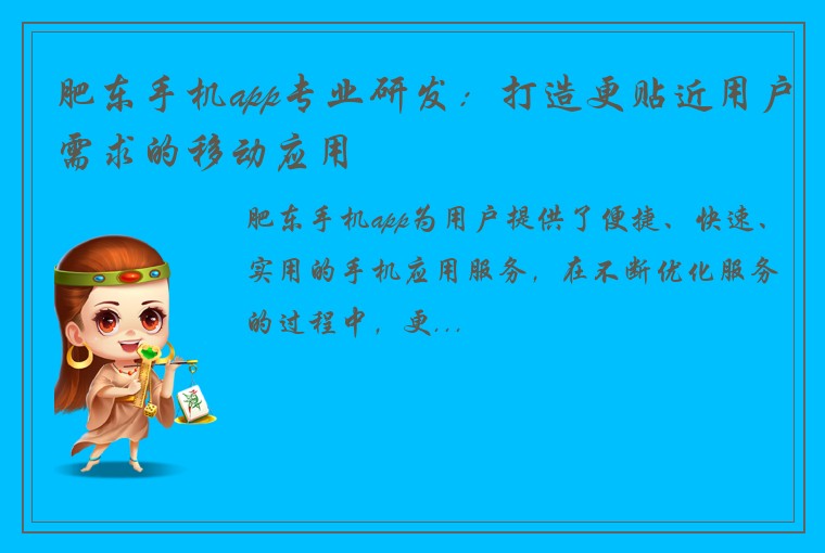 肥东手机app专业研发：打造更贴近用户需求的移动应用
