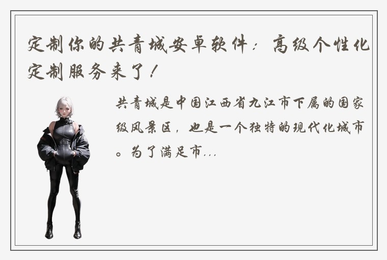 定制你的共青城安卓软件：高级个性化定制服务来了！