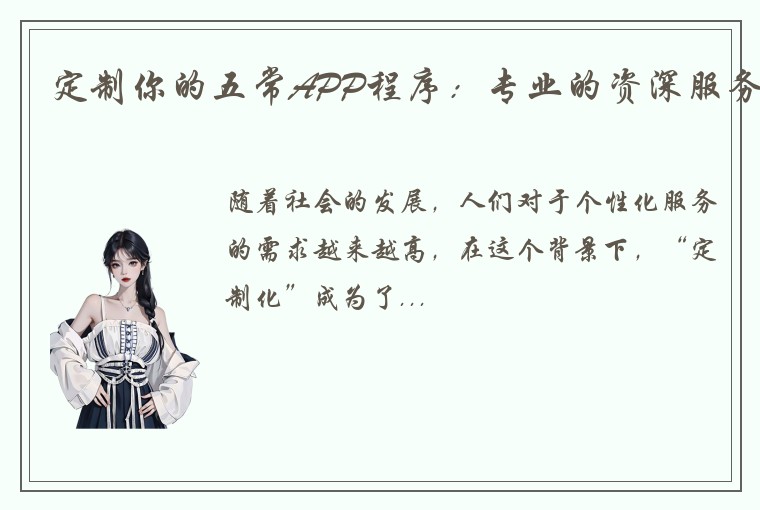 定制你的五常APP程序：专业的资深服务
