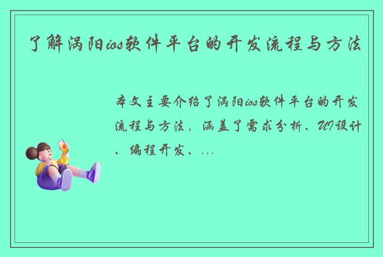 了解涡阳ios软件平台的开发流程与方法