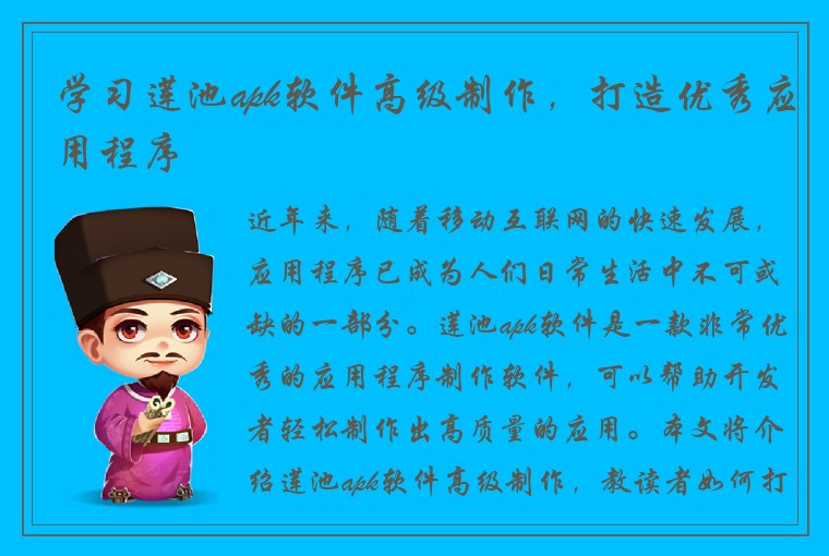 学习莲池apk软件高级制作，打造优秀应用程序