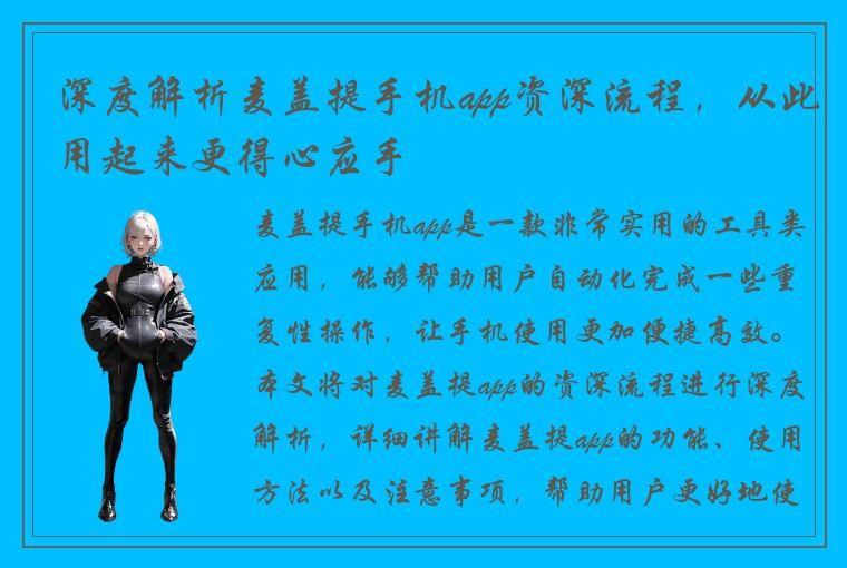 深度解析麦盖提手机app资深流程，从此用起来更得心应手