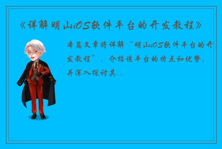 《详解明山iOS软件平台的开发教程》