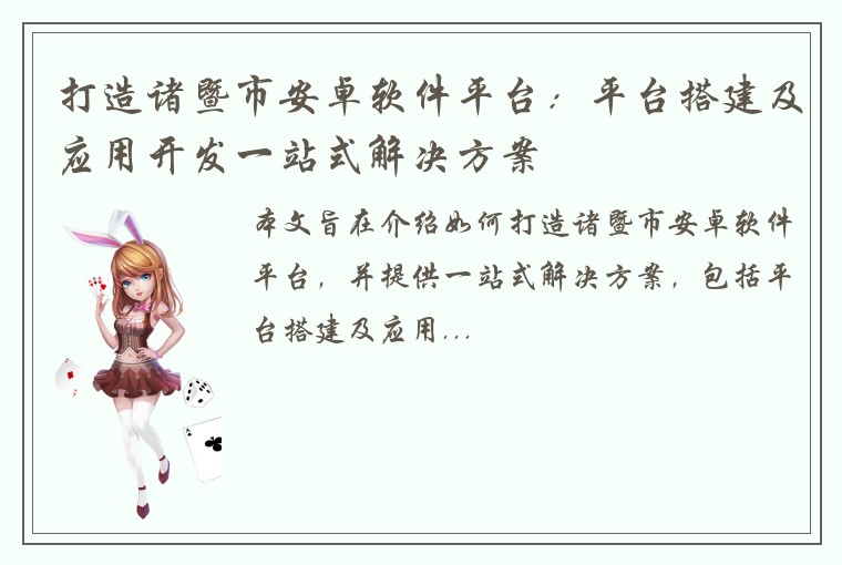 打造诸暨市安卓软件平台：平台搭建及应用开发一站式解决方案