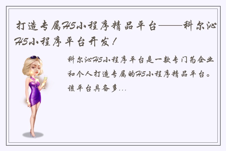 打造专属H5小程序精品平台——科尔沁H5小程序平台开发！