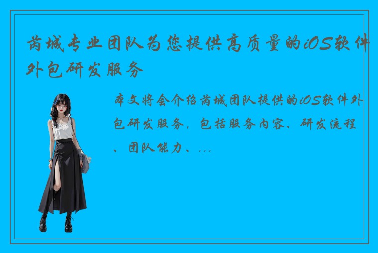 芮城专业团队为您提供高质量的iOS软件外包研发服务