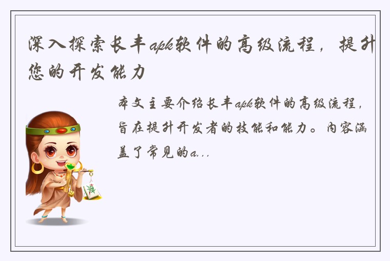 深入探索长丰apk软件的高级流程，提升您的开发能力