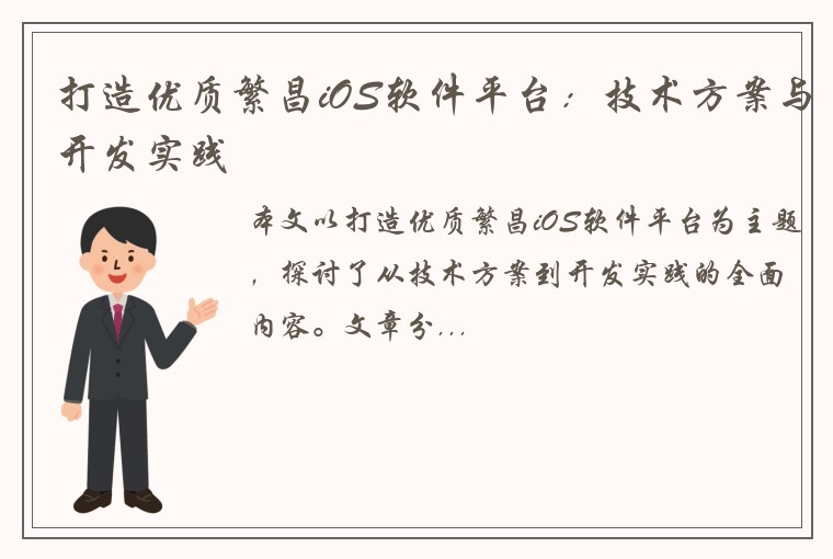 打造优质繁昌iOS软件平台：技术方案与开发实践
