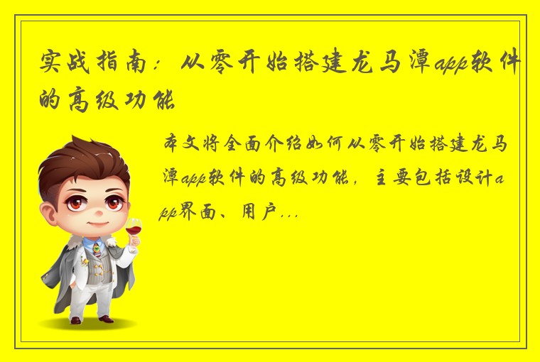 实战指南：从零开始搭建龙马潭app软件的高级功能