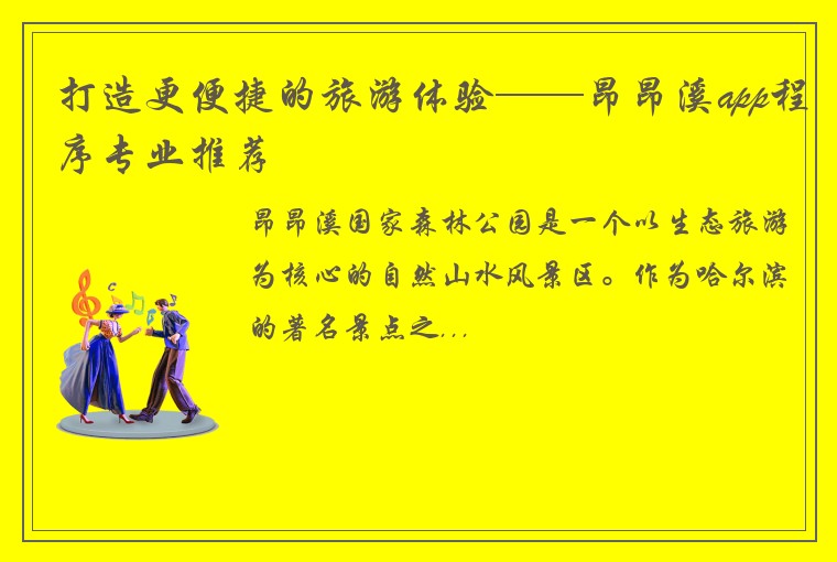 打造更便捷的旅游体验——昂昂溪app程序专业推荐