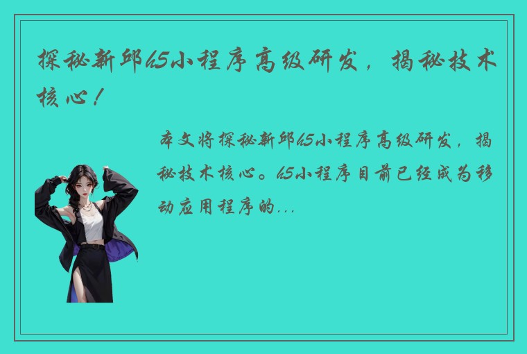 探秘新邱h5小程序高级研发，揭秘技术核心！