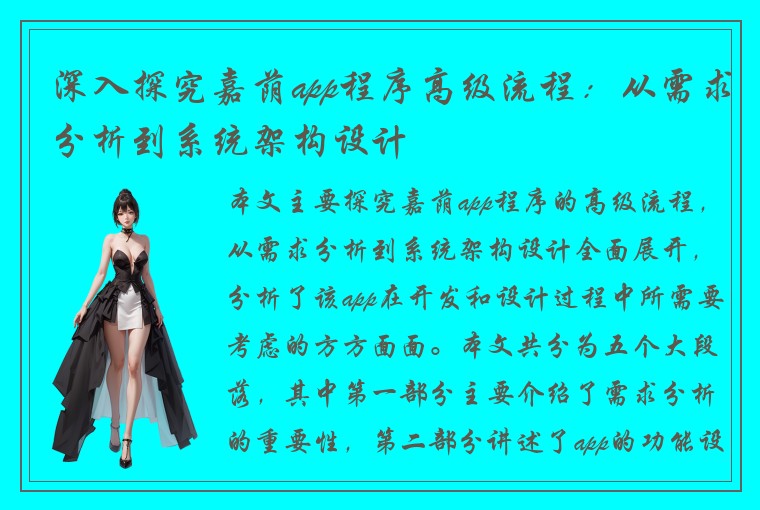 深入探究嘉荫app程序高级流程：从需求分析到系统架构设计
