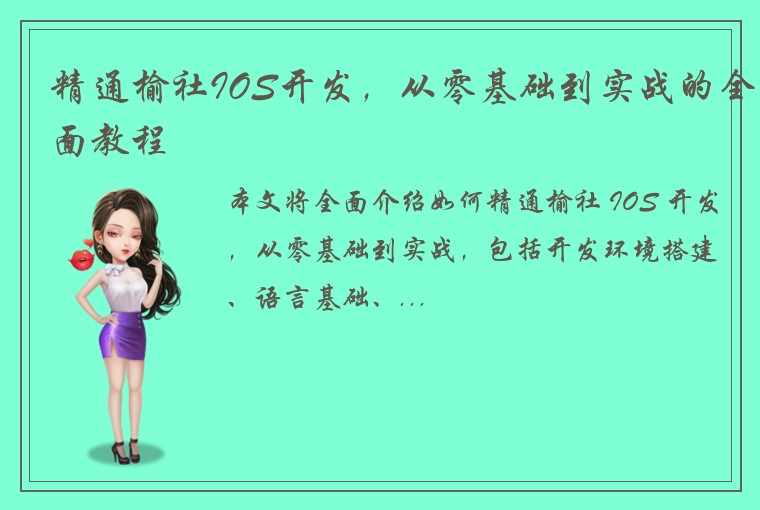 精通榆社IOS开发，从零基础到实战的全面教程
