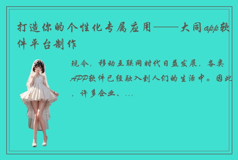 打造你的个性化专属应用——大同app软件平台制作