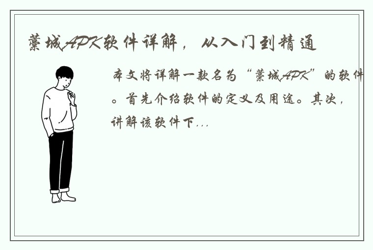 藁城APK软件详解，从入门到精通