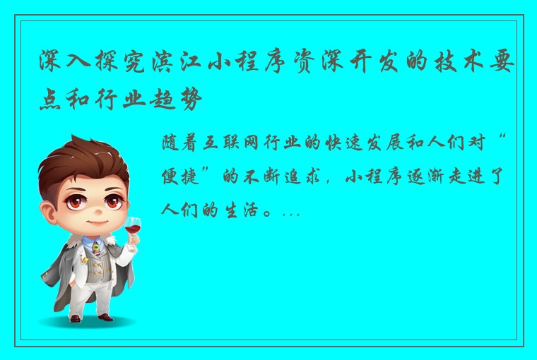 深入探究滨江小程序资深开发的技术要点和行业趋势