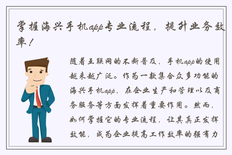 掌握海兴手机app专业流程，提升业务效率！