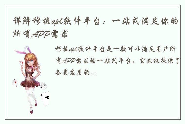 详解穆棱apk软件平台：一站式满足你的所有APP需求