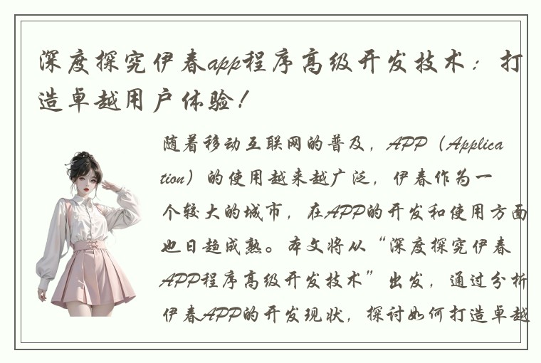 深度探究伊春app程序高级开发技术：打造卓越用户体验！