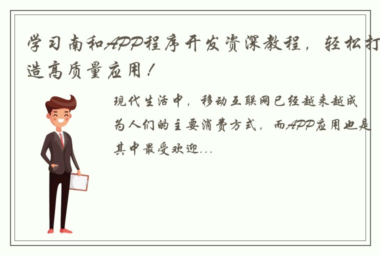 学习南和APP程序开发资深教程，轻松打造高质量应用！