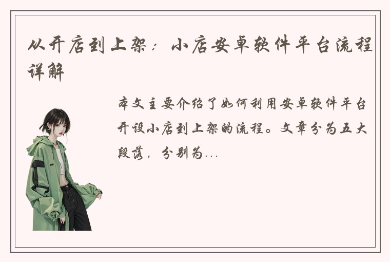 从开店到上架：小店安卓软件平台流程详解