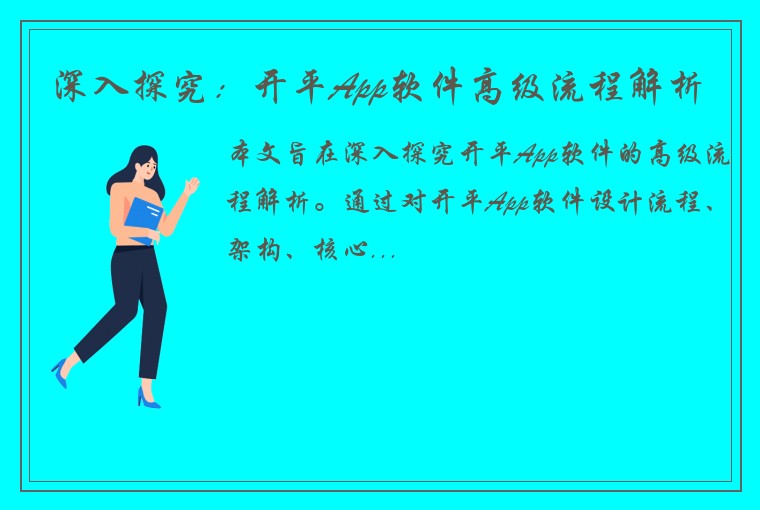 深入探究：开平App软件高级流程解析