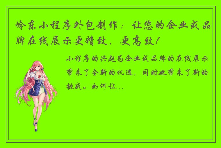 岭东小程序外包制作：让您的企业或品牌在线展示更精致，更高效！