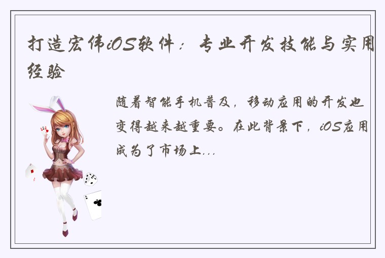 打造宏伟iOS软件：专业开发技能与实用经验