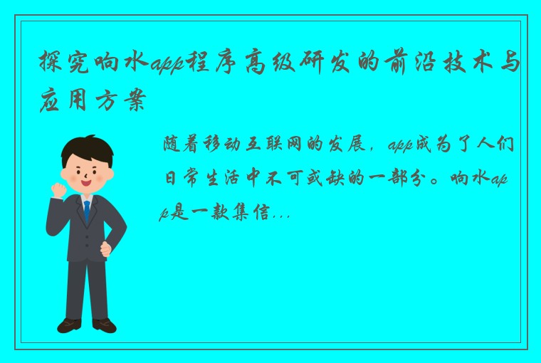 探究响水app程序高级研发的前沿技术与应用方案