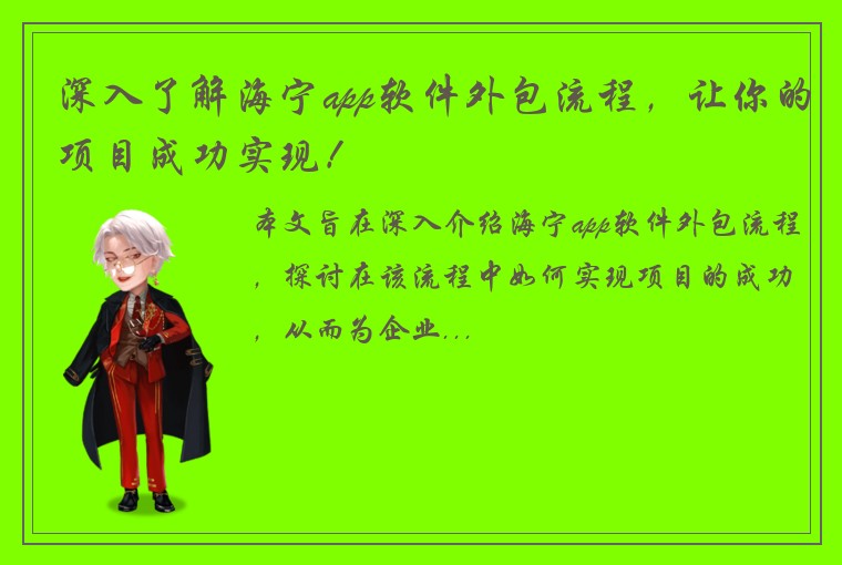深入了解海宁app软件外包流程，让你的项目成功实现！