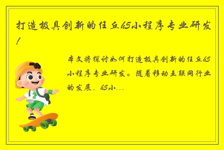 打造极具创新的任丘h5小程序专业研发！