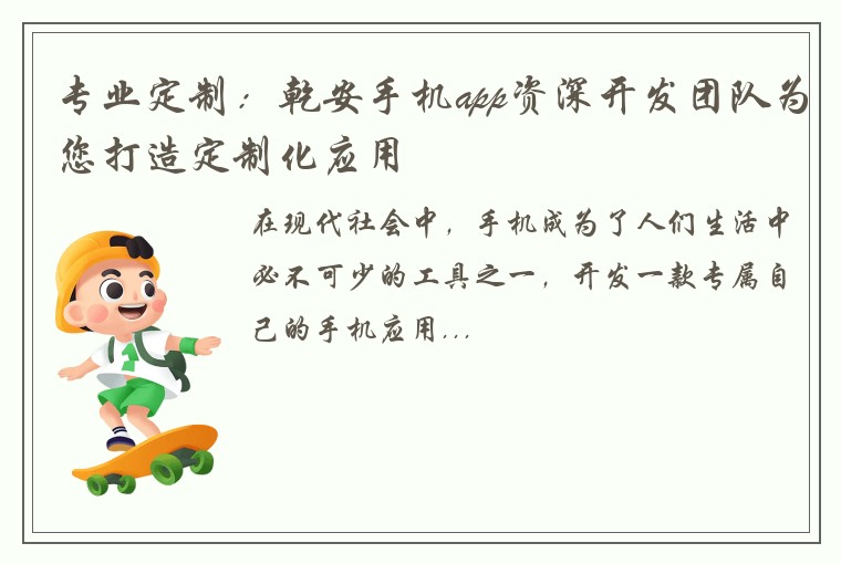 专业定制：乾安手机app资深开发团队为您打造定制化应用
