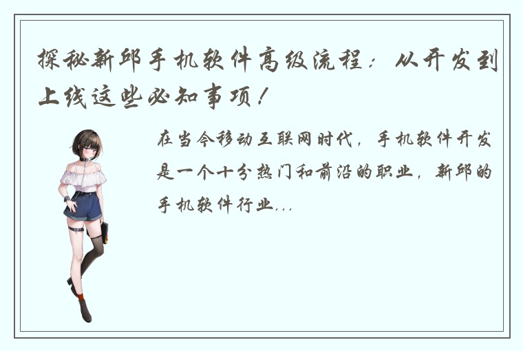 探秘新邱手机软件高级流程：从开发到上线这些必知事项！