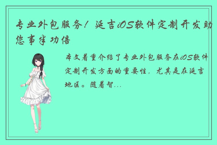 专业外包服务！延吉iOS软件定制开发助您事半功倍