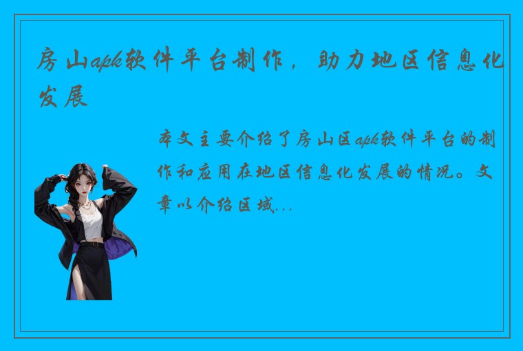 房山apk软件平台制作，助力地区信息化发展