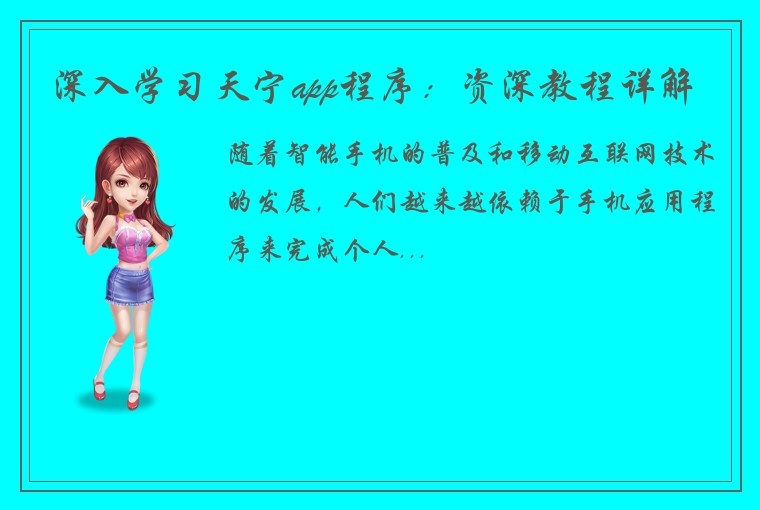 深入学习天宁app程序：资深教程详解