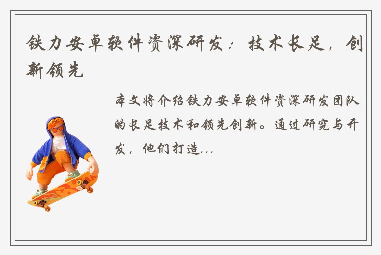 铁力安卓软件资深研发：技术长足，创新领先