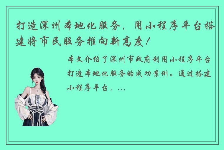 打造深州本地化服务，用小程序平台搭建将市民服务推向新高度！
