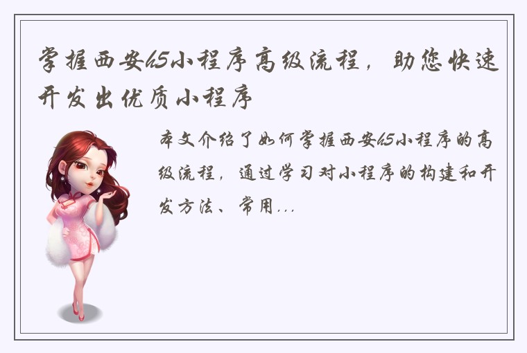 掌握西安h5小程序高级流程，助您快速开发出优质小程序