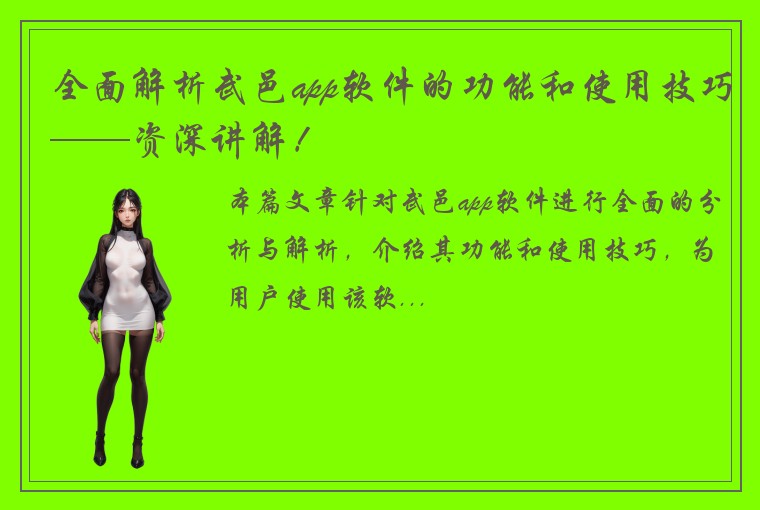 全面解析武邑app软件的功能和使用技巧——资深讲解！