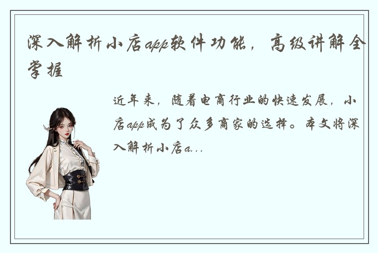 深入解析小店app软件功能，高级讲解全掌握