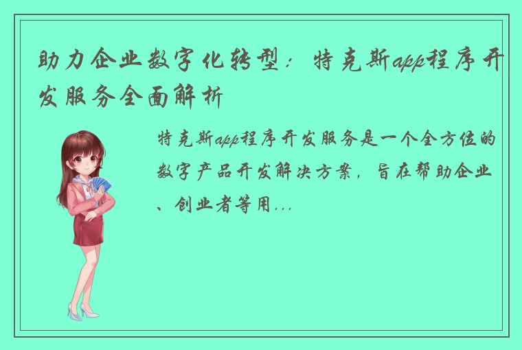助力企业数字化转型：特克斯app程序开发服务全面解析