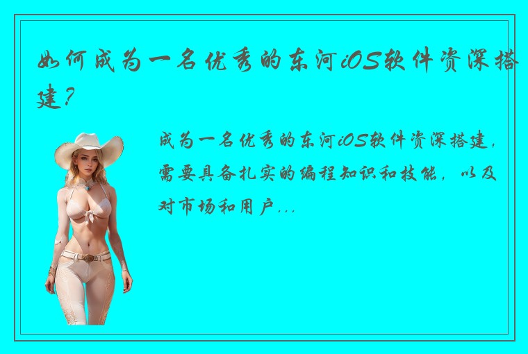 如何成为一名优秀的东河iOS软件资深搭建？